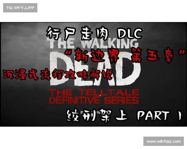 《行尸走肉第五章关键剧情解析与任务全攻略》 《行尸走肉第五章关键剧情解析与任务全攻略》